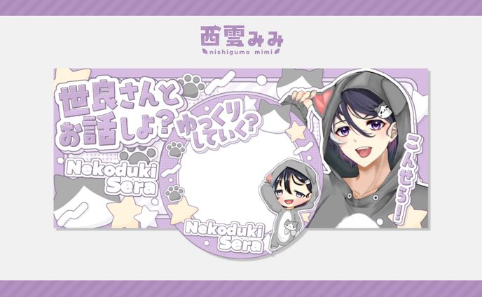 猫月世良様│@SeRa5405