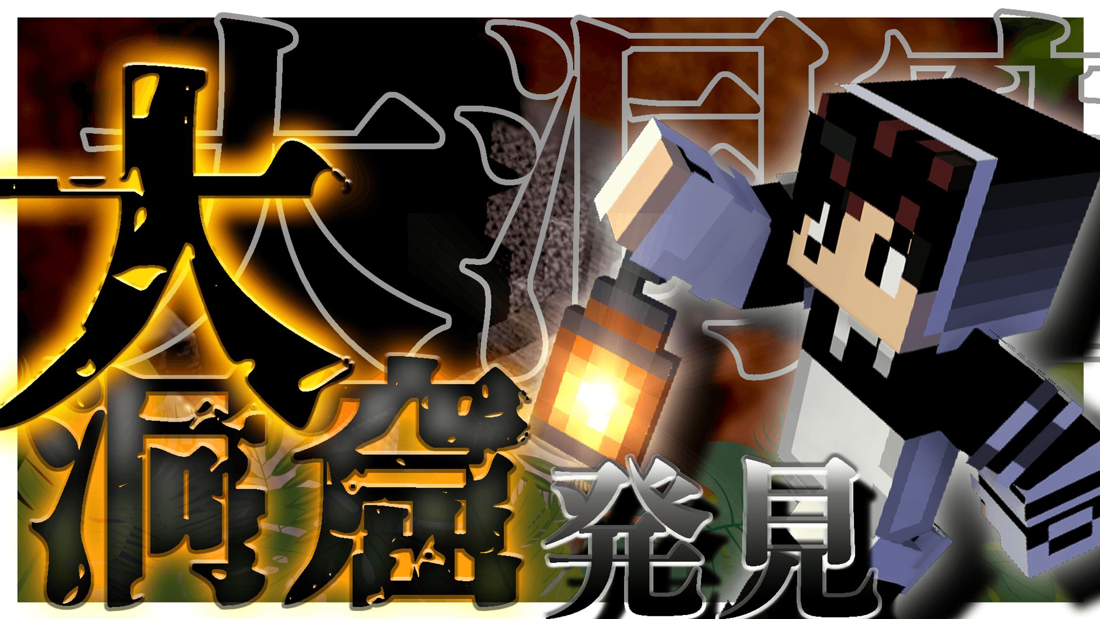 マインクラフトサムネイル-1