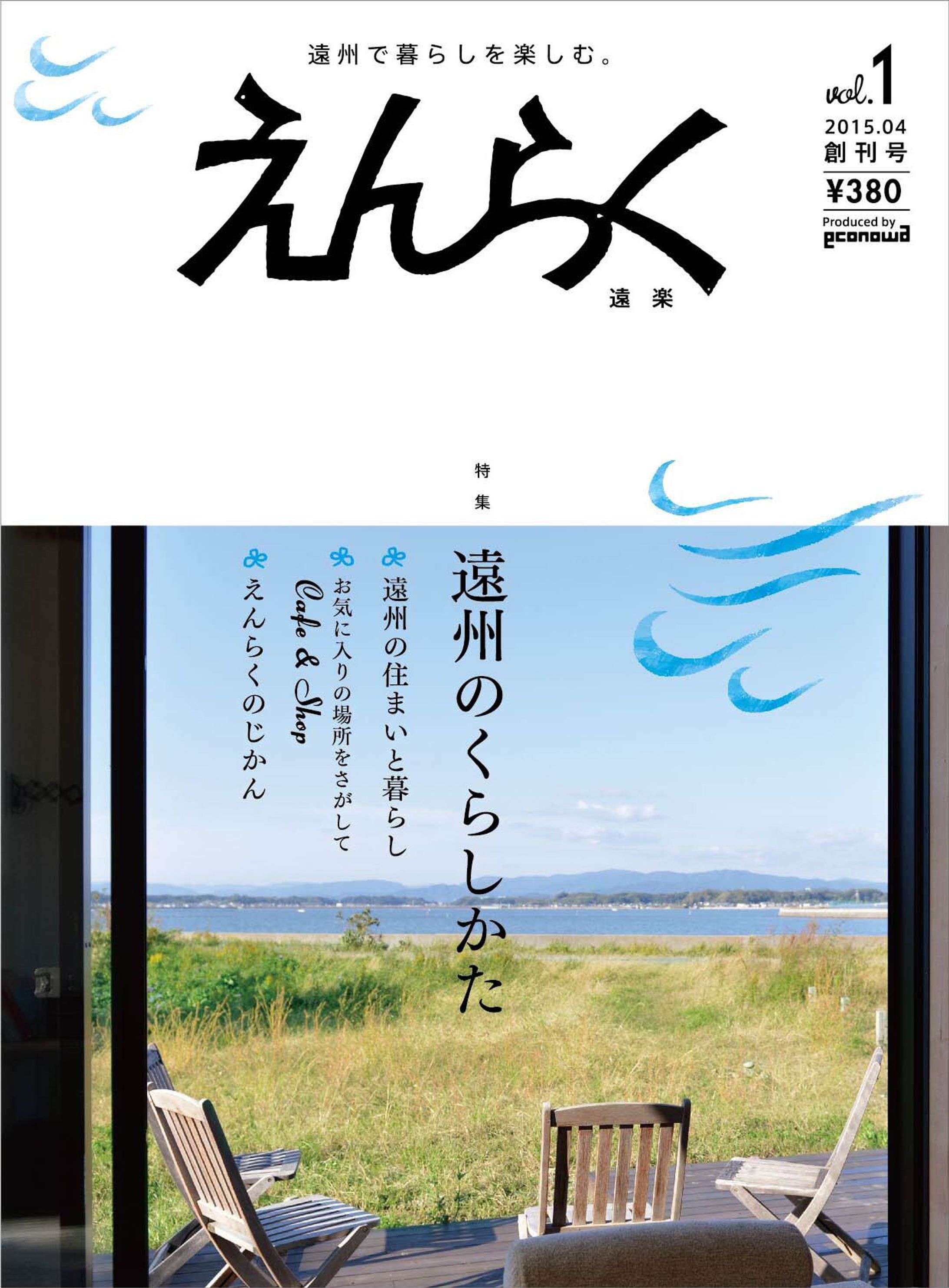えんらく vol.1 創刊号―遠州のくらしかた― 取材、ライティング、写真撮影-1