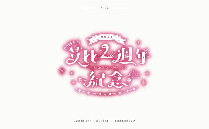 Anniversary Logo｜艾比