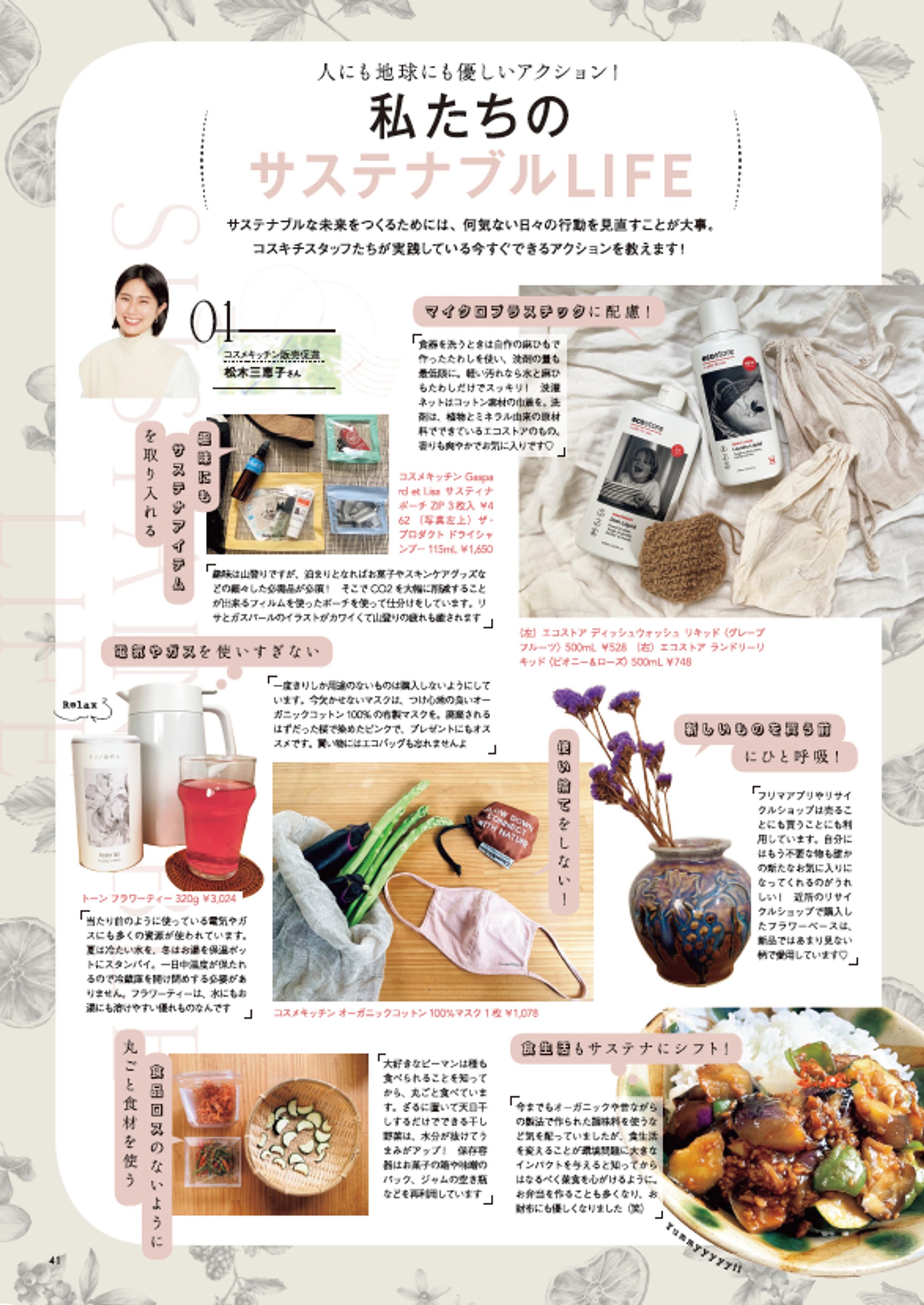 コスメキッチン｜私たちのサステナブルLIFE-1