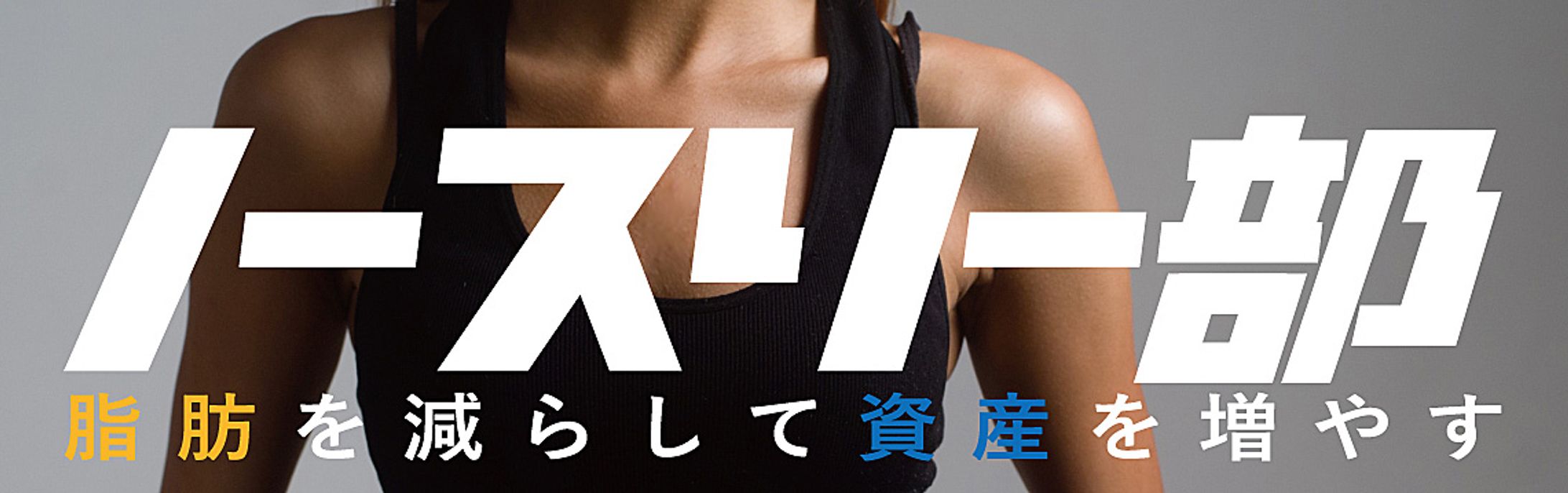 ダイエット企画 -1