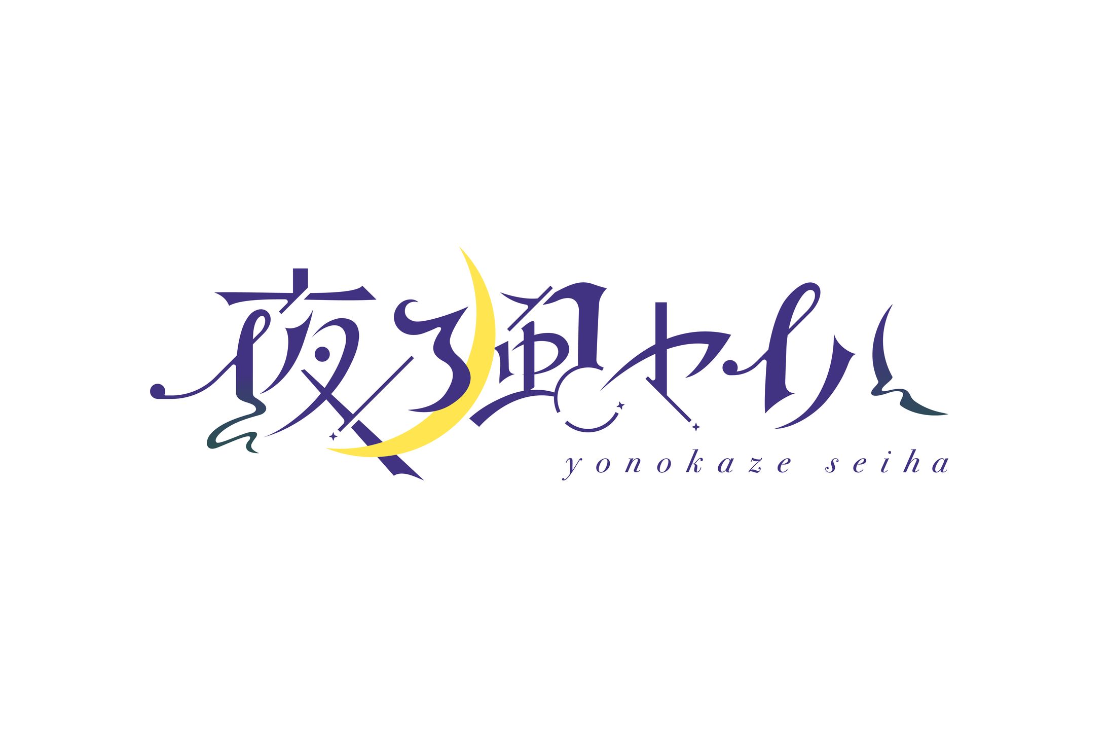 夜乃風セイハ_logo-1