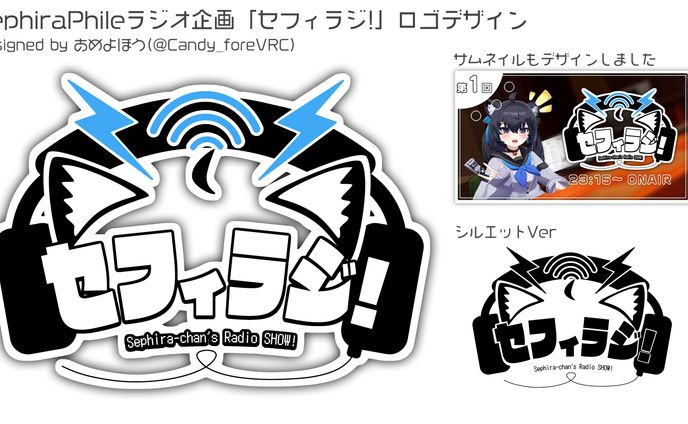 【ロゴ制作】セフィラジ！