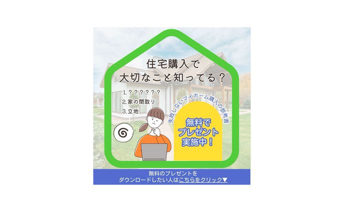 マイホーム購入のWebバナー広告①