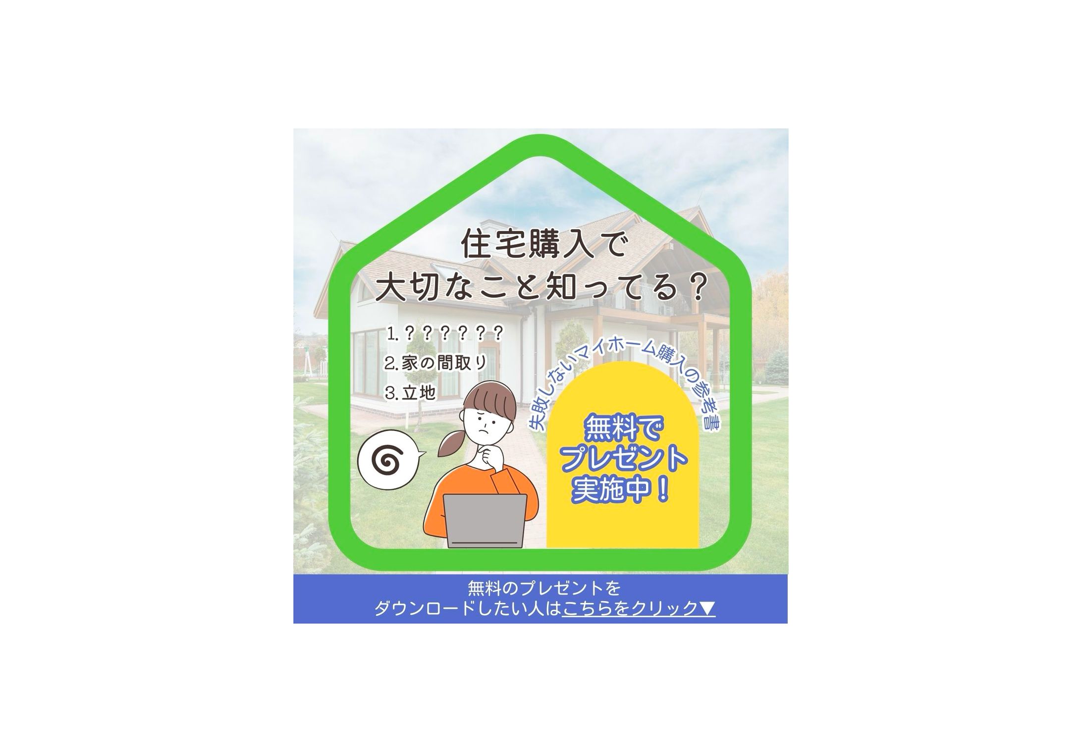 マイホーム購入のWebバナー広告①-1