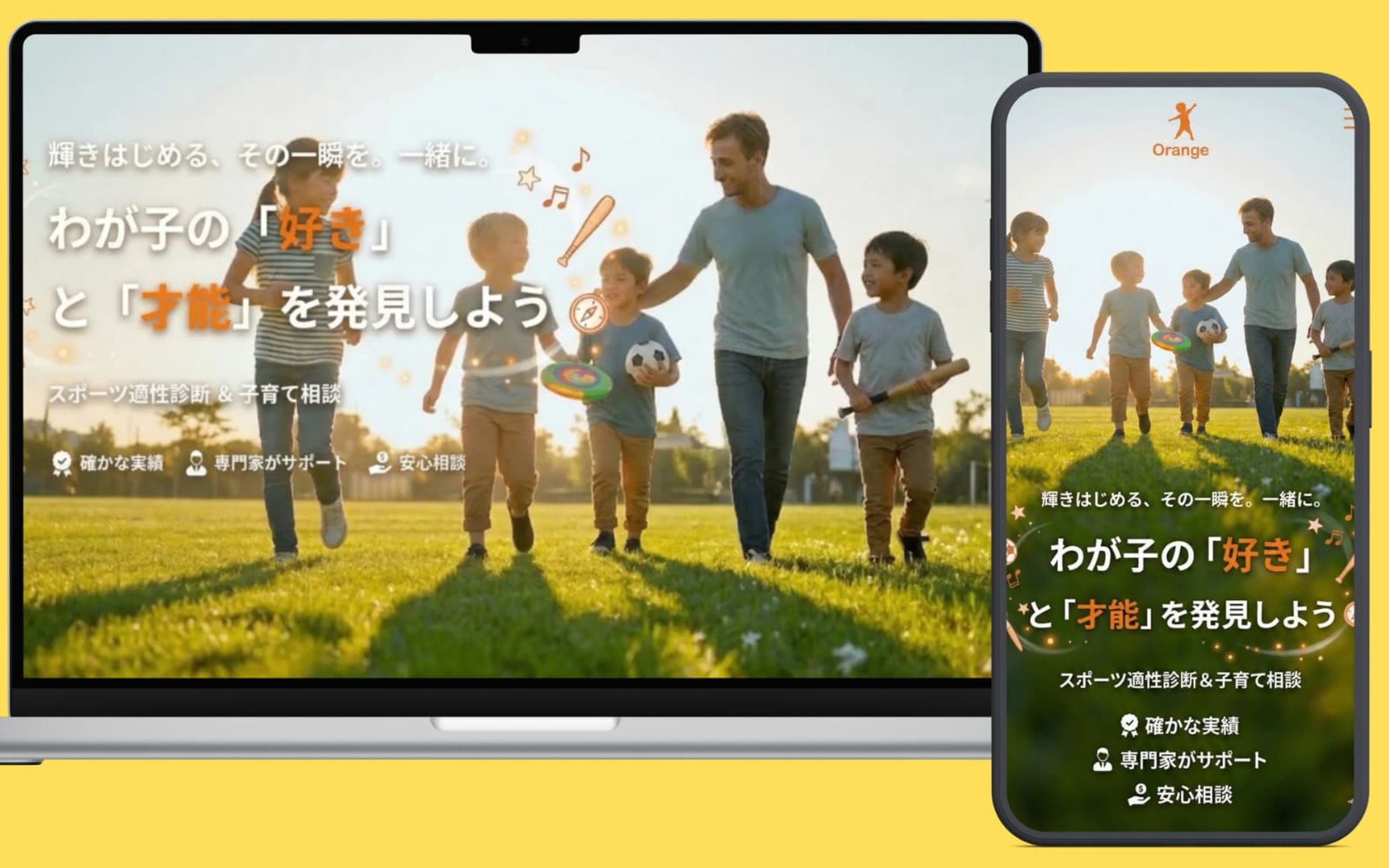 子育て・スポーツ適性診断サービス「Orange」ランディングページデモサイト-1