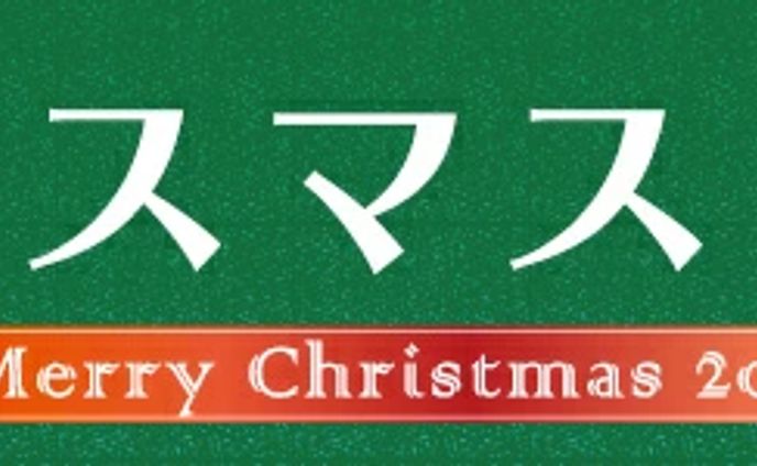 クリスマス特集