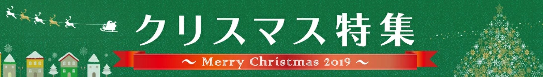 クリスマス特集-1