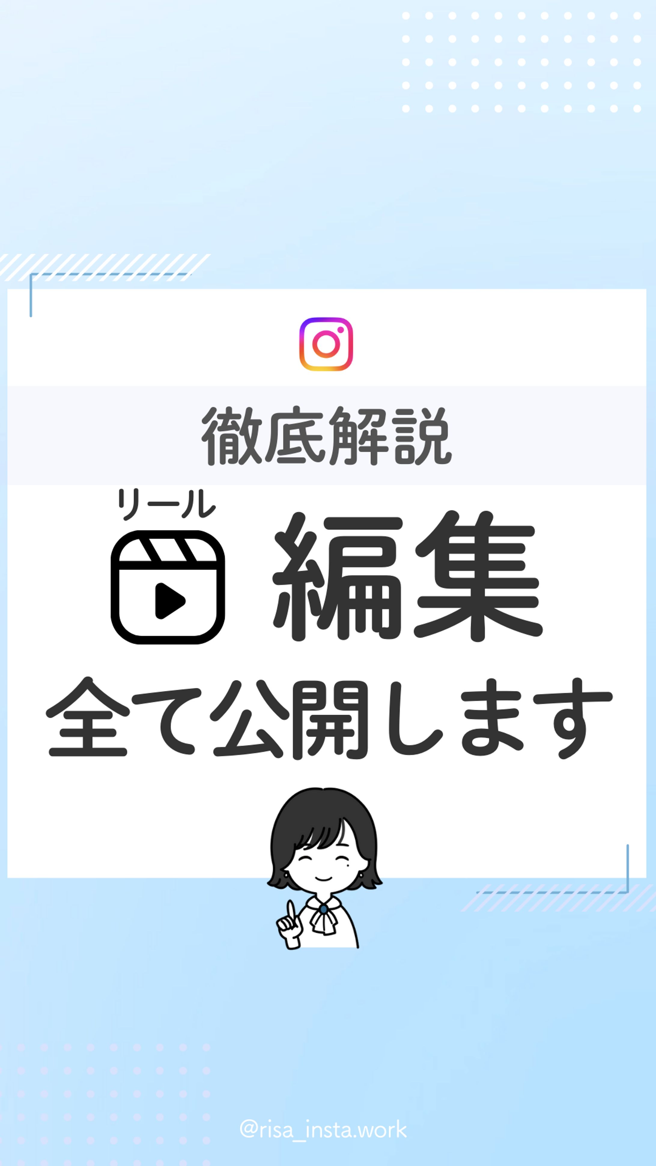【リール】自身の投稿-1