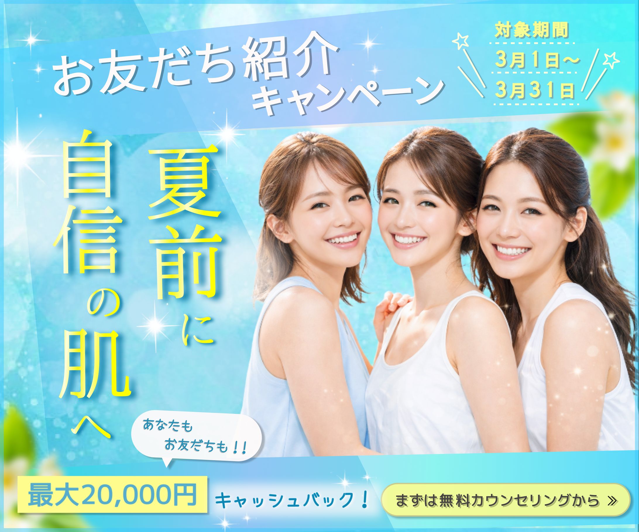 脱毛サロンお友達キャンペーン-1