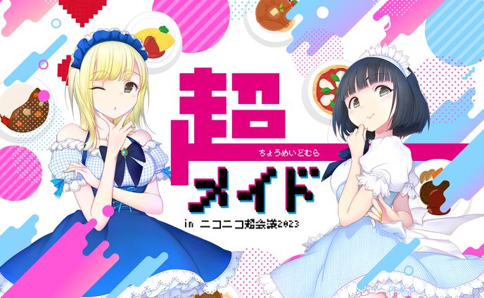 【ﾘｱﾙｲﾍﾞﾝﾄ】 ALA様 「超メイド村 in ニコニコ超会議」出演