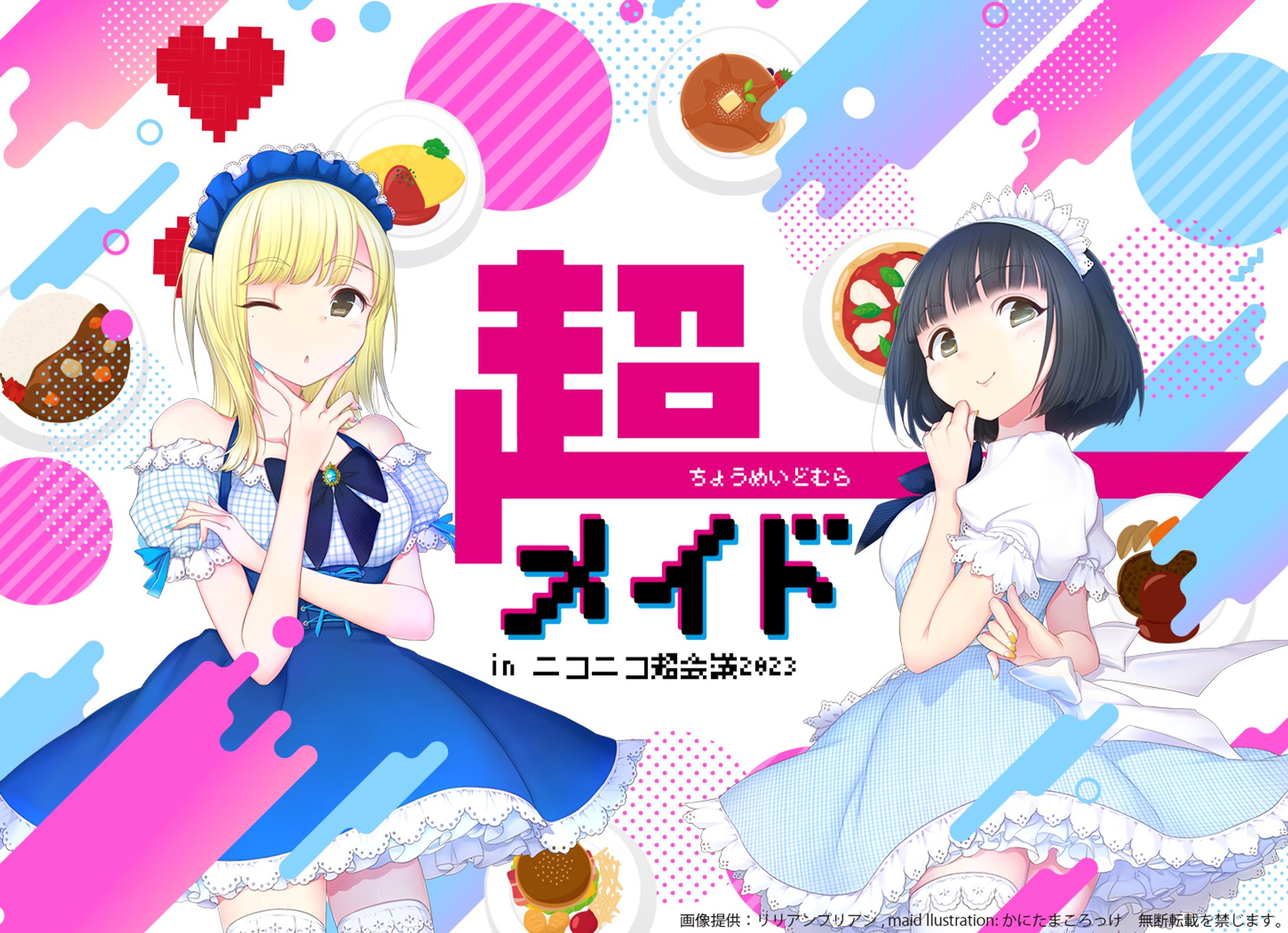 【ﾘｱﾙｲﾍﾞﾝﾄ】 ALA様 「超メイド村 in ニコニコ超会議」出演-1
