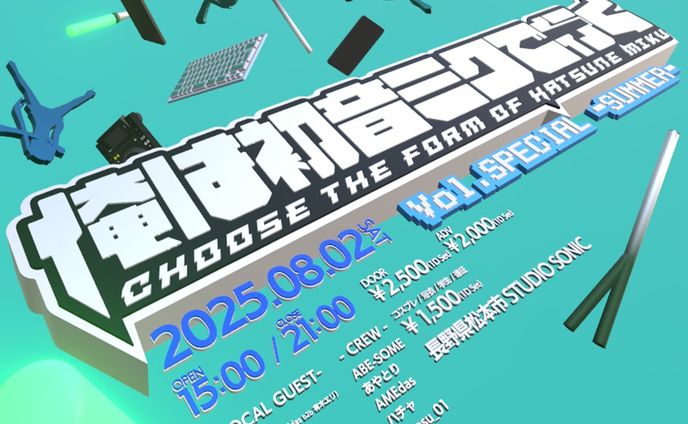 俺は初音ミク行く！vol.SP -Summer-