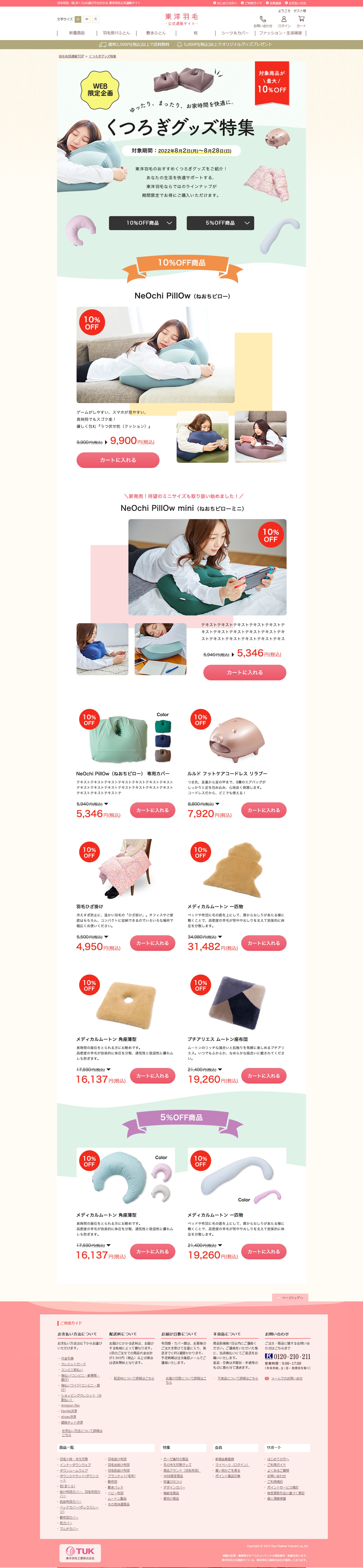 【ディレクション・デザイン】くつろぎグッズ特集ページ-1