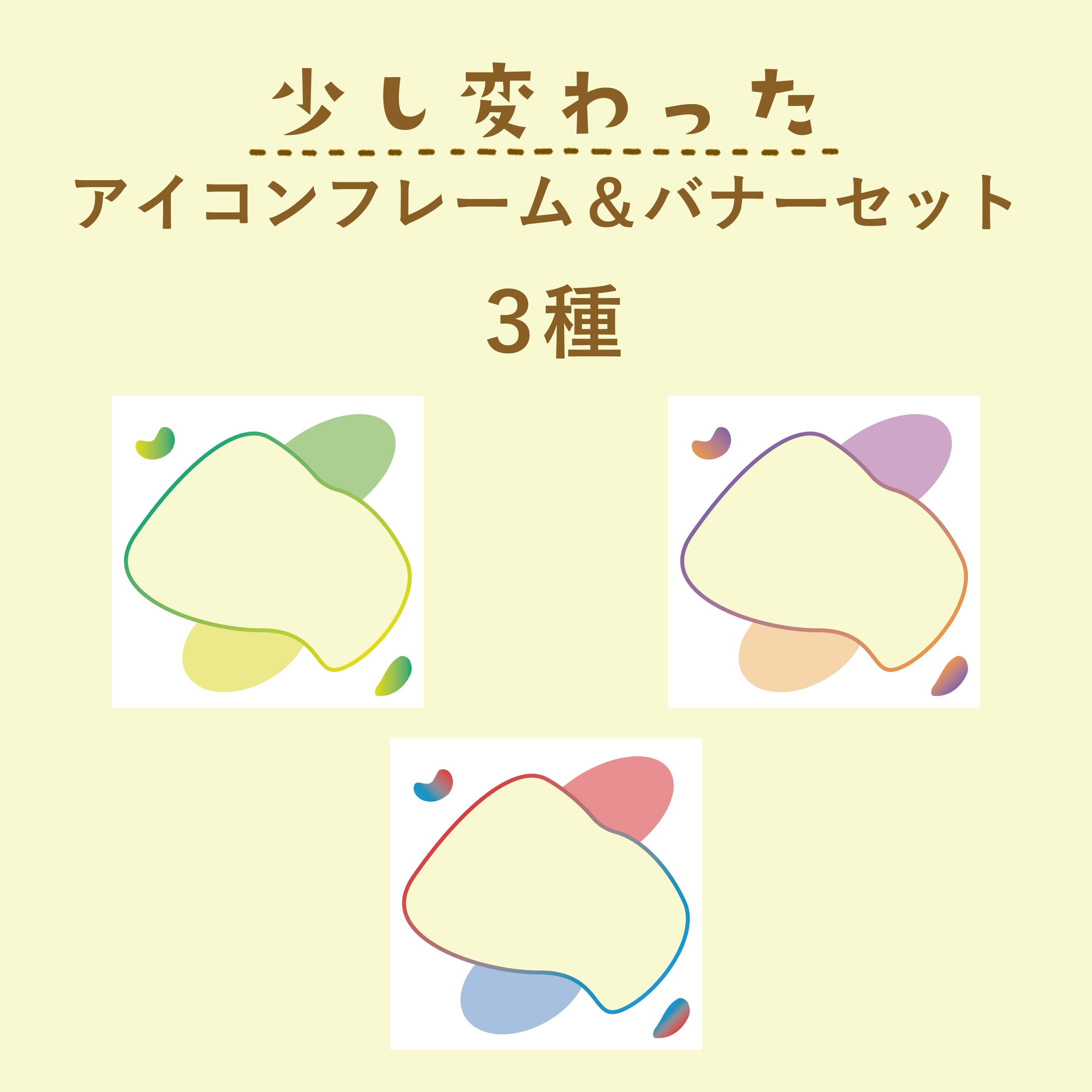 少し変わったアイコンフレームとバナーセット-1