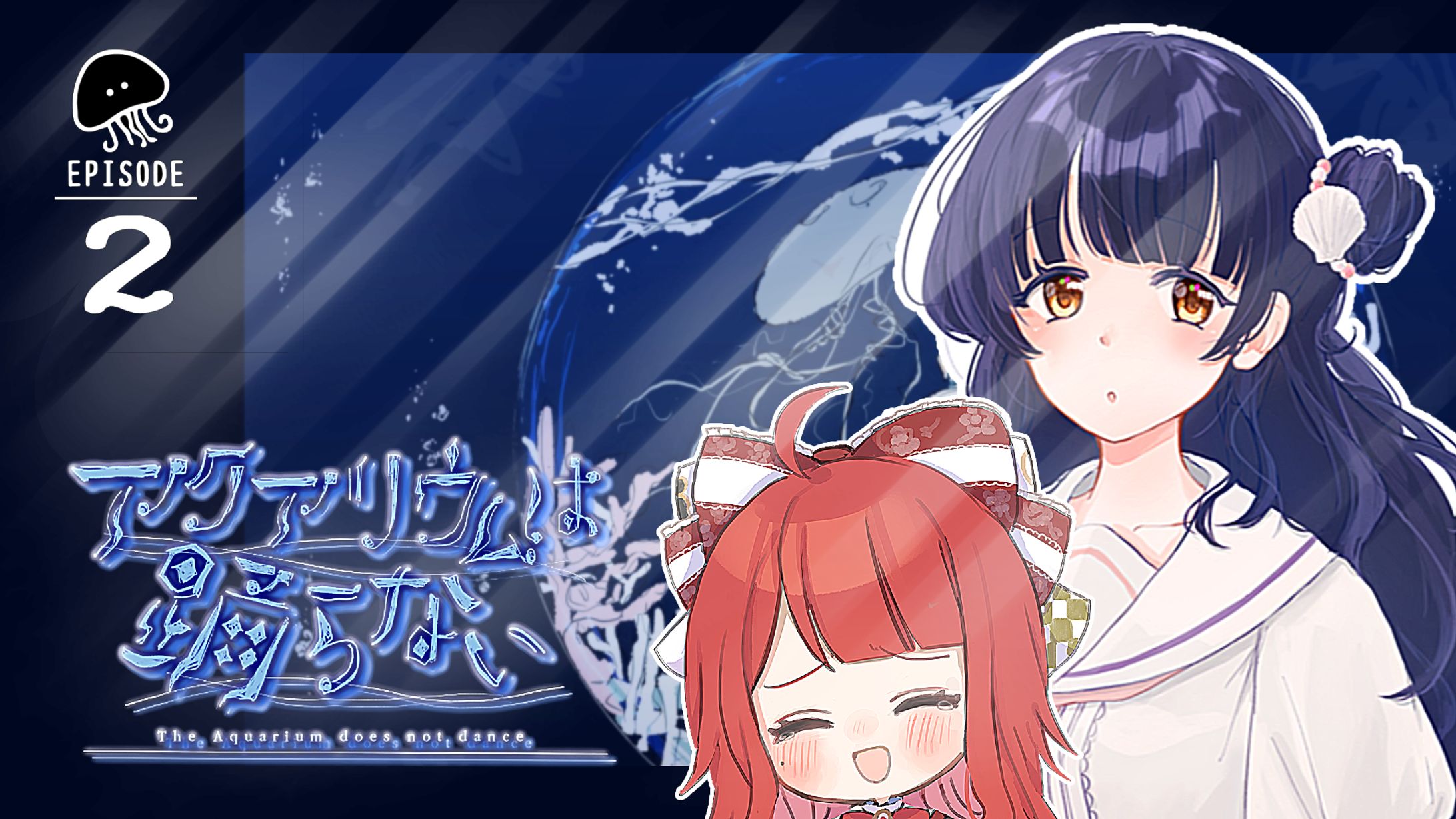【サムネイル】椿べにまる 様／アクアリウムは踊らない EPISODE2-1