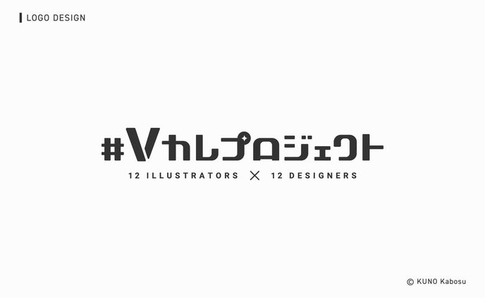 Vカレプロジェクト