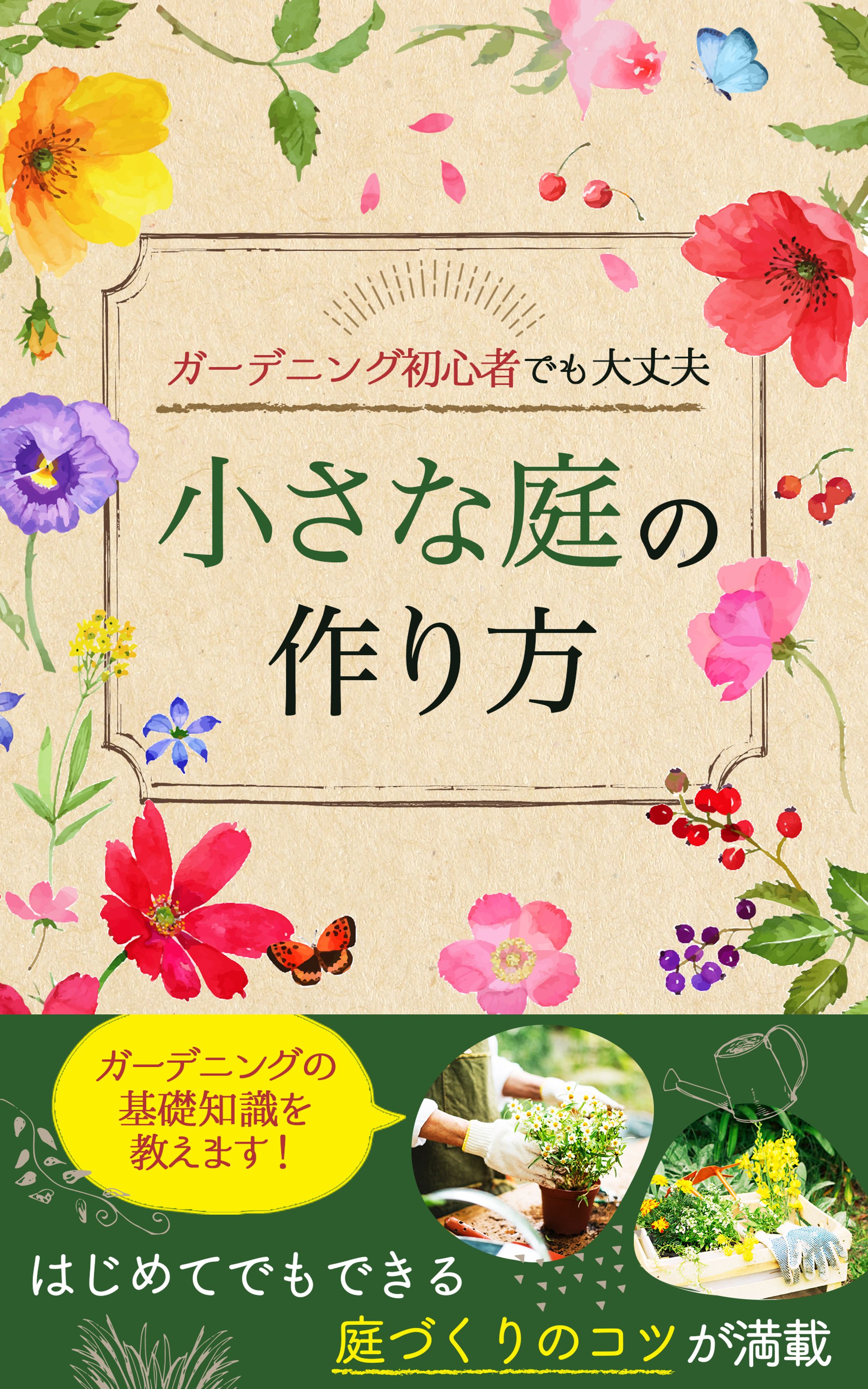 電子書籍表紙：小さな庭の作り方-1