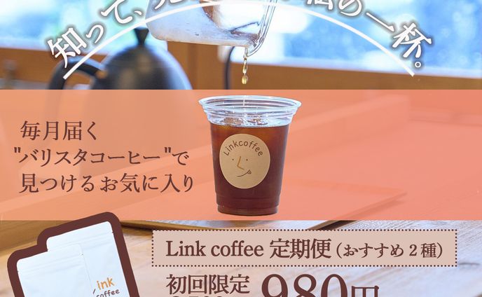 Linkcoffee定期便
