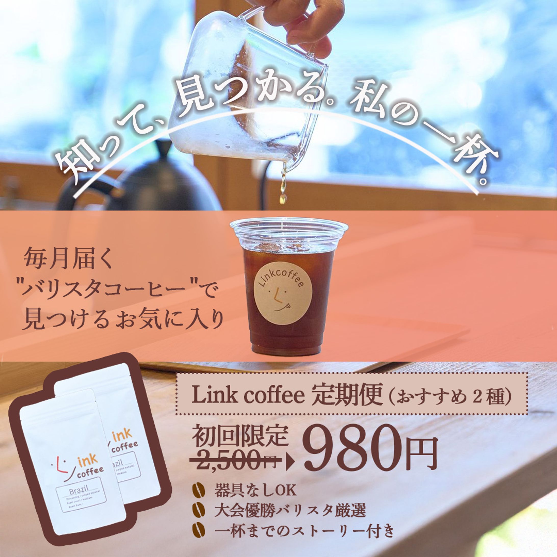 Linkcoffee定期便-1