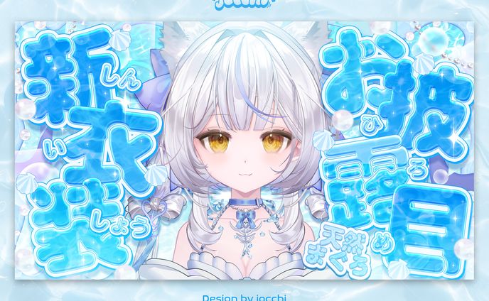 天然まぐろ / 新衣装お披露目サムネイル