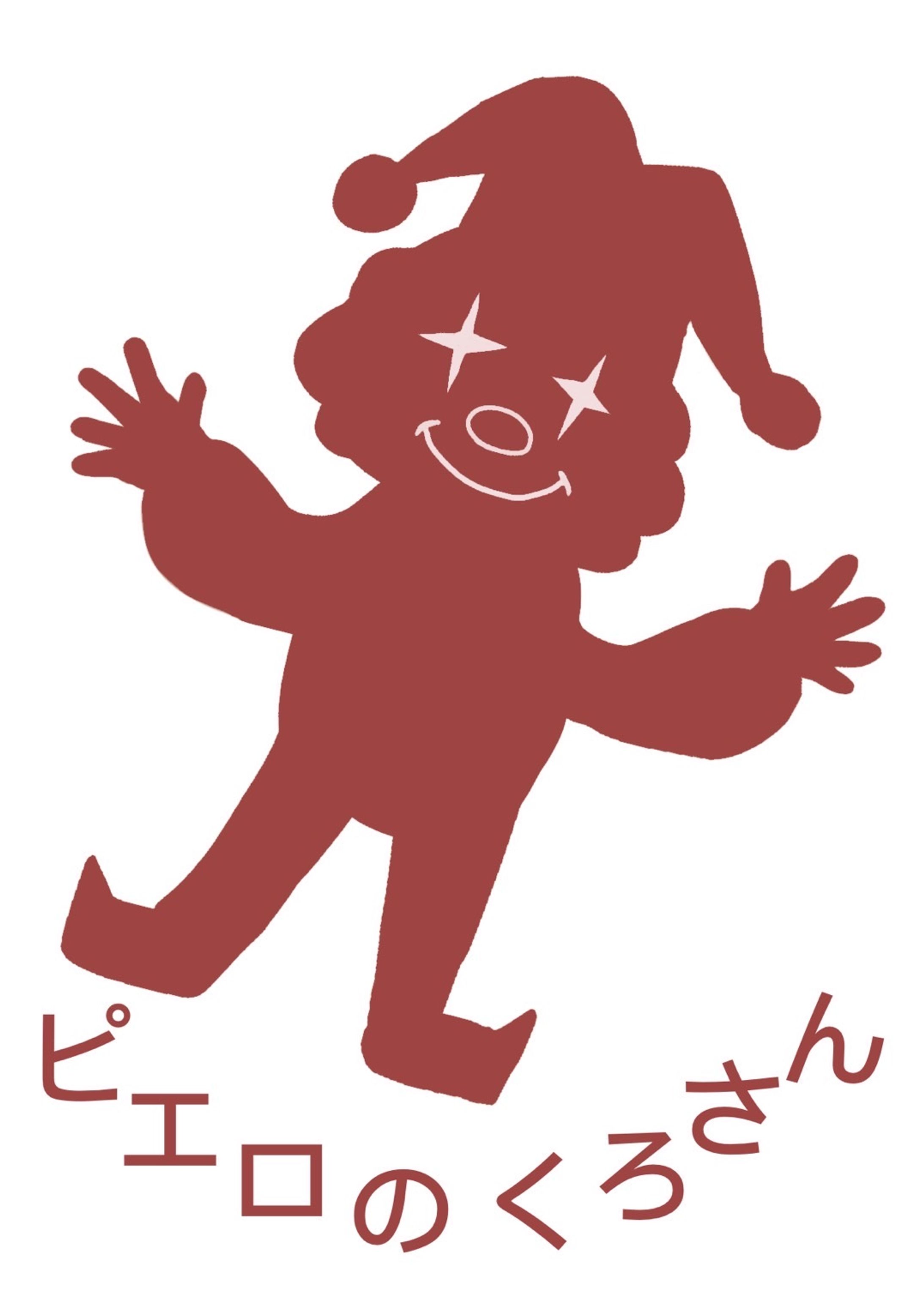 ピエロのクロさん-1