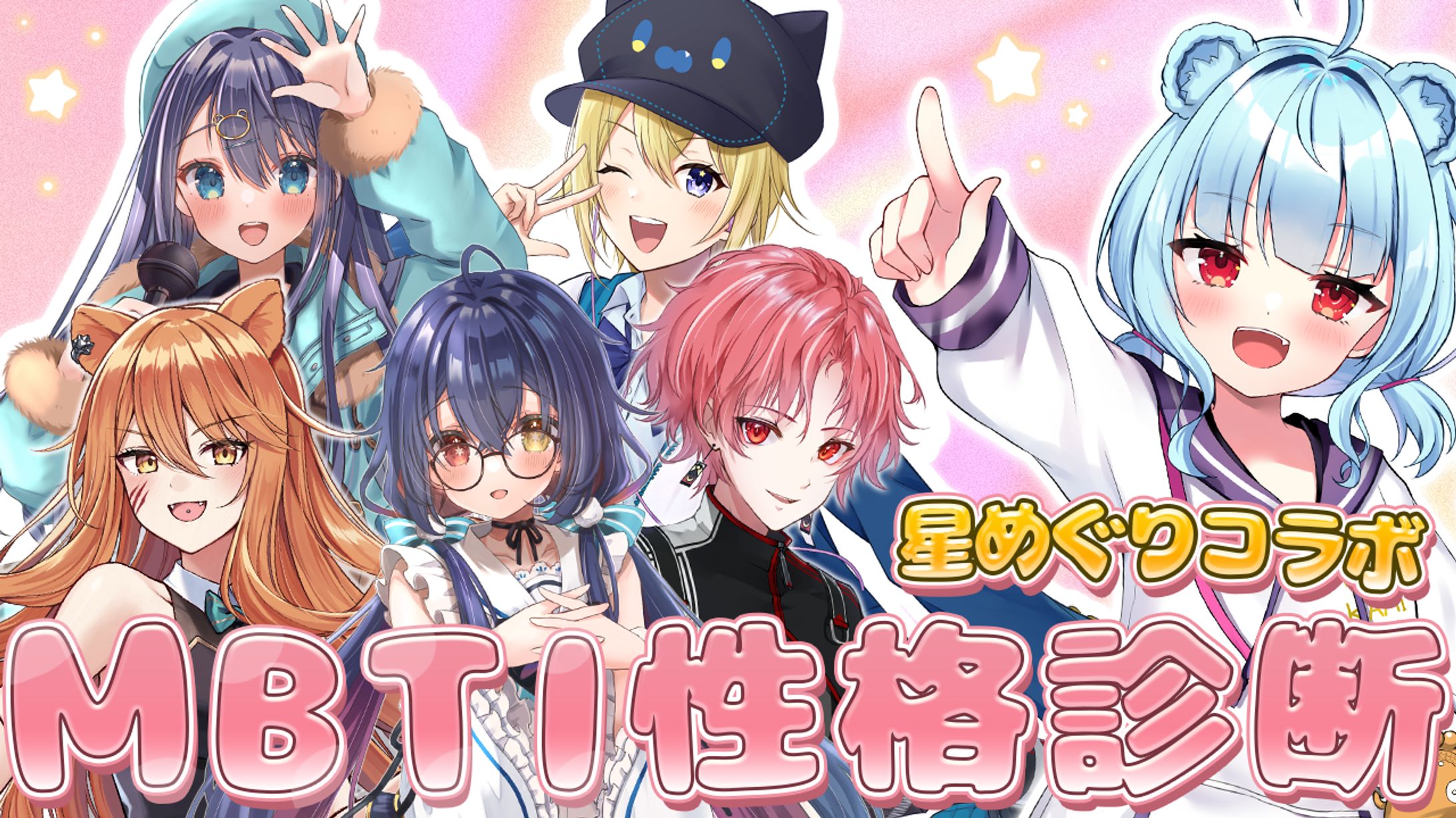 【サムネイル】MBTI性格診断 星めぐりコラボ　星めぐり学園　-1