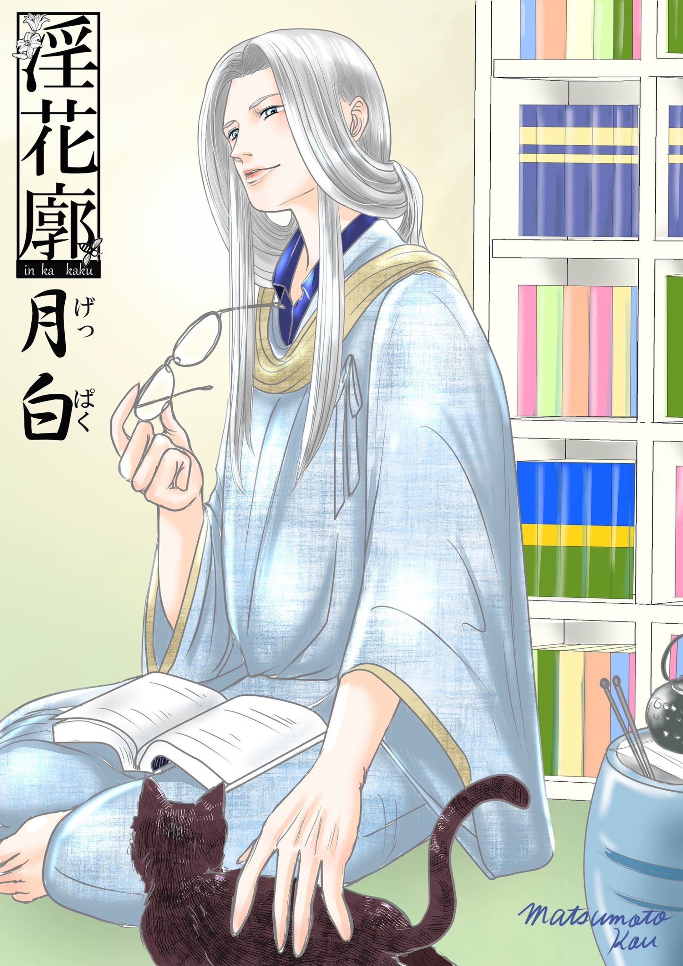 淫花郭「月白」イメージキャラクター-1