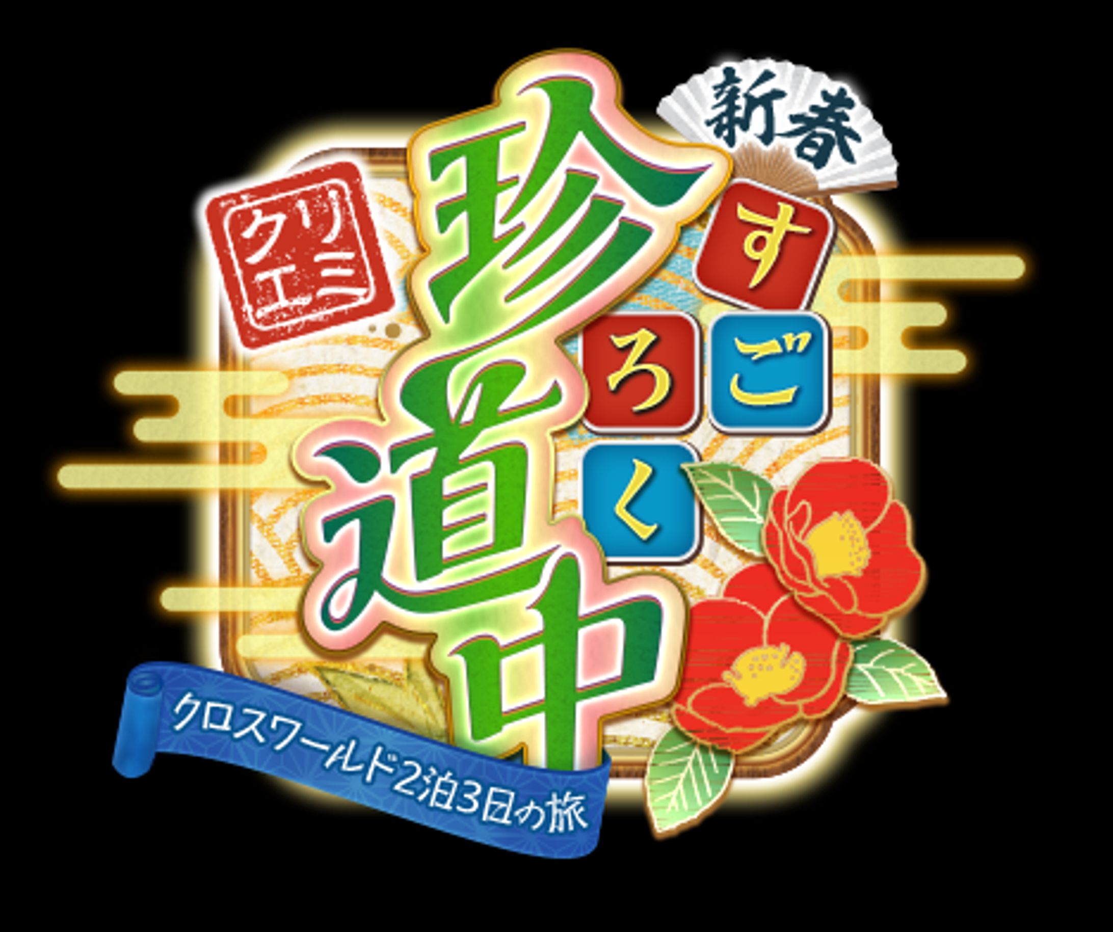 ソーシャルゲーム イベントロゴ-1