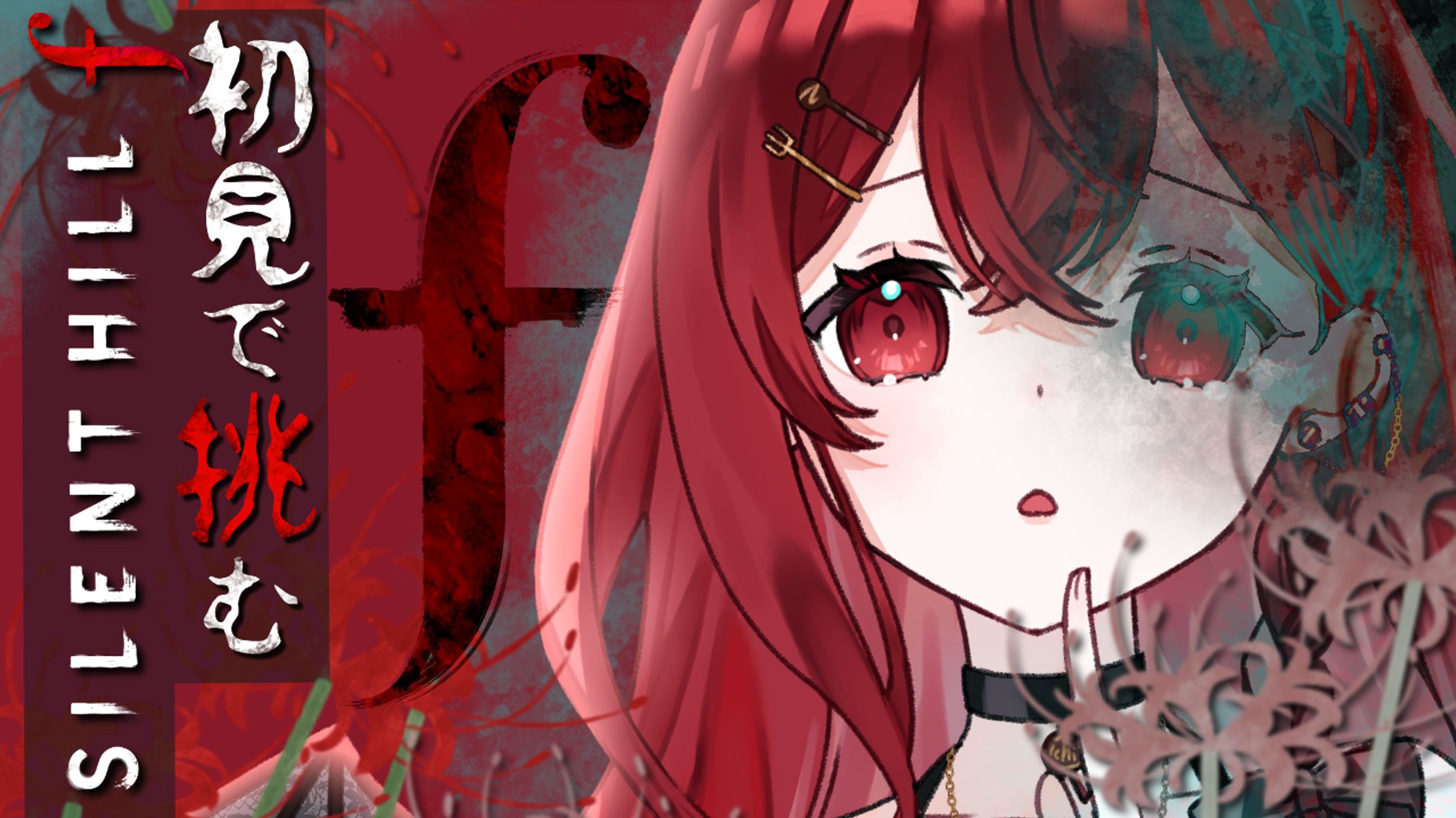 【ゲームサムネイル】サイレントヒルｆ　依頼主：紅愛チロ 様-1