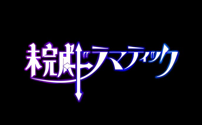 未完成ドラマティック　ロゴ