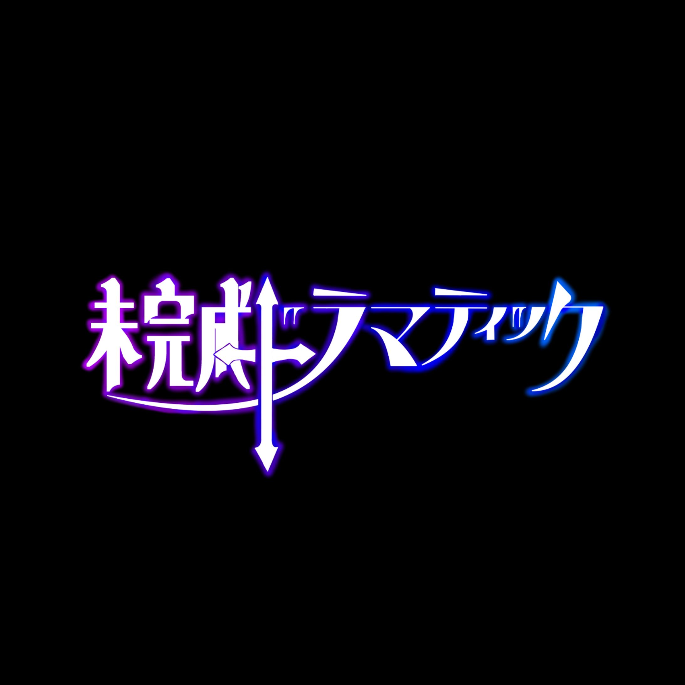 未完成ドラマティック　ロゴ-1