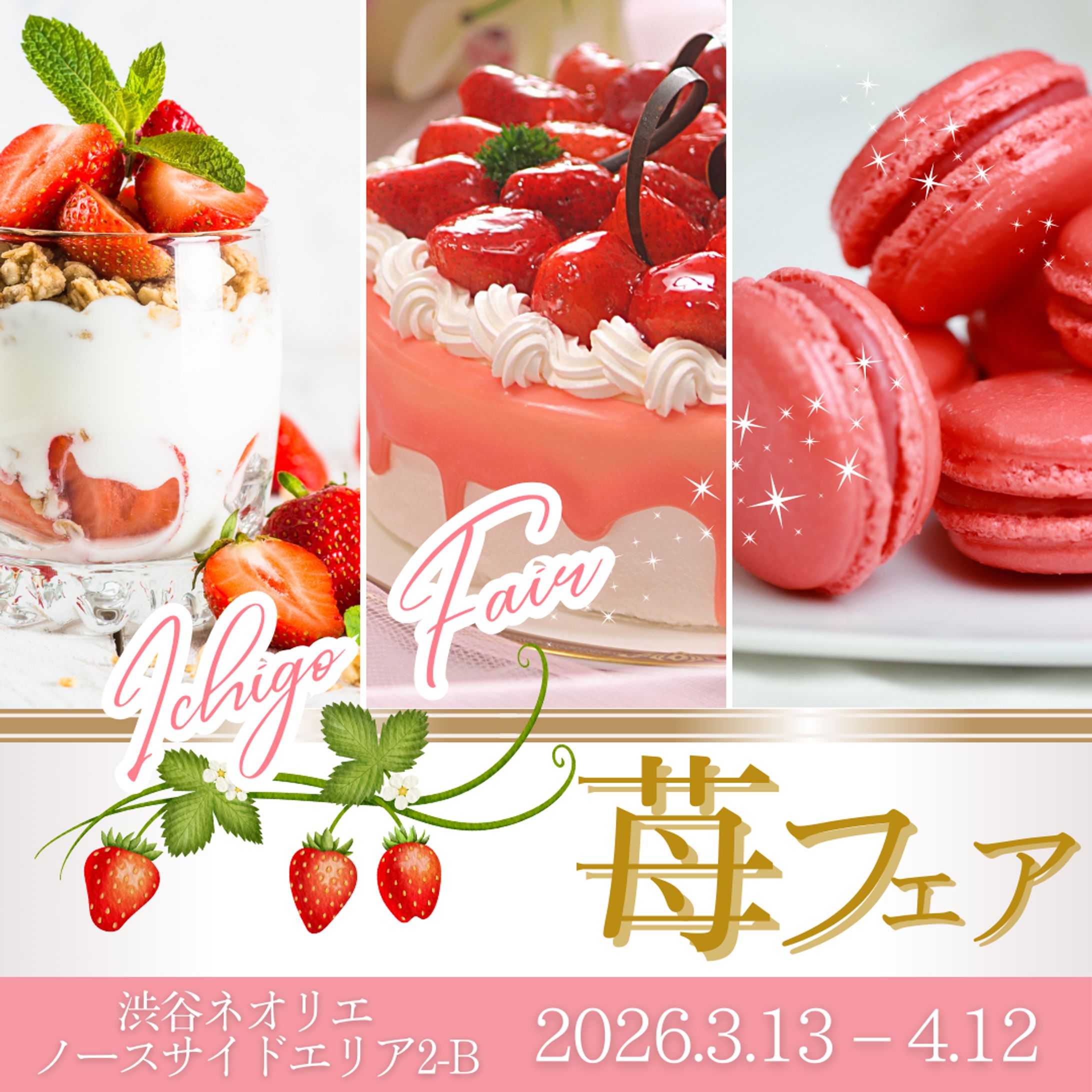 【苺フェア banner】-1