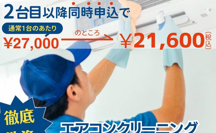 エアコンクリーニング