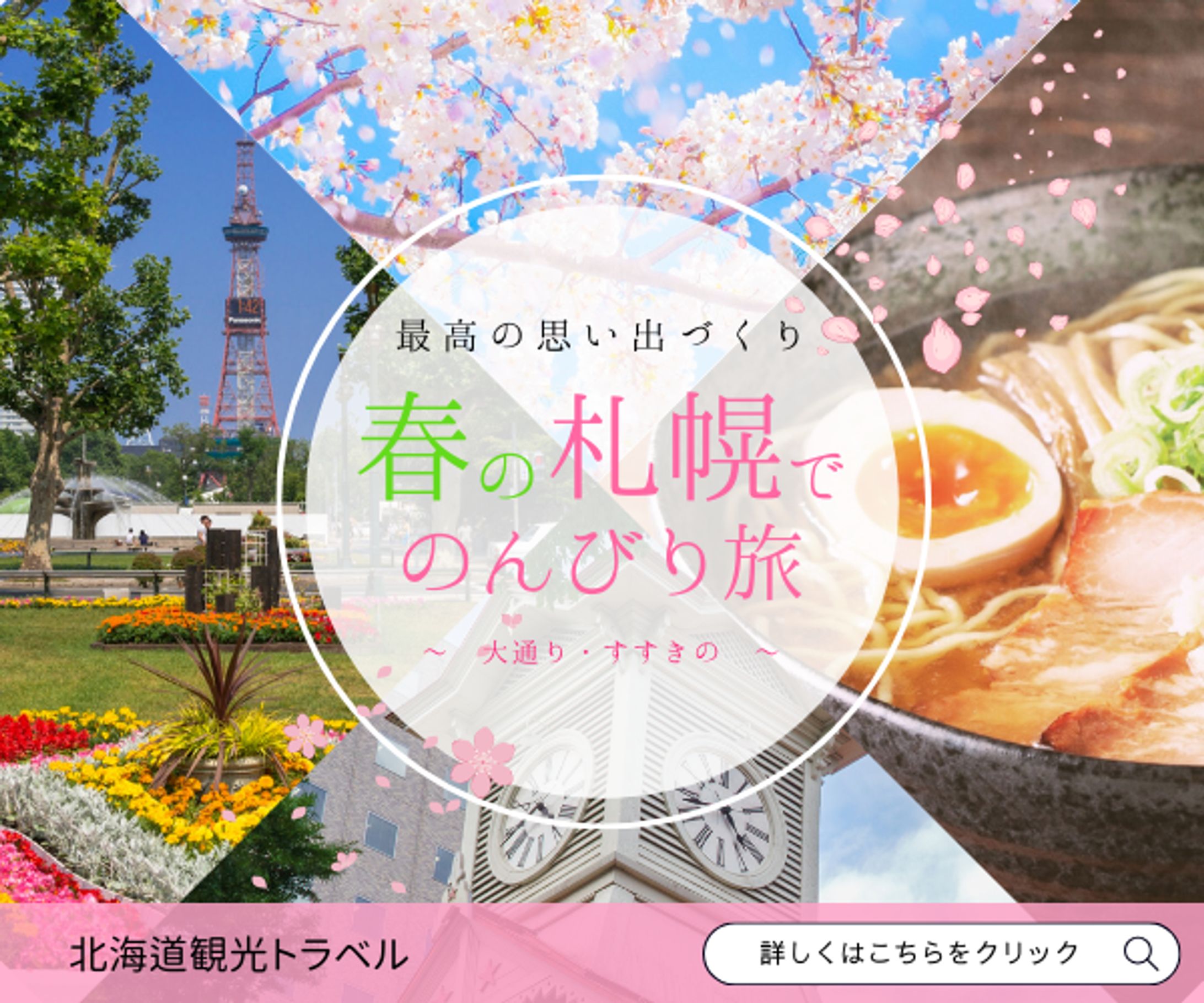 春　旅行　バナー広告-1