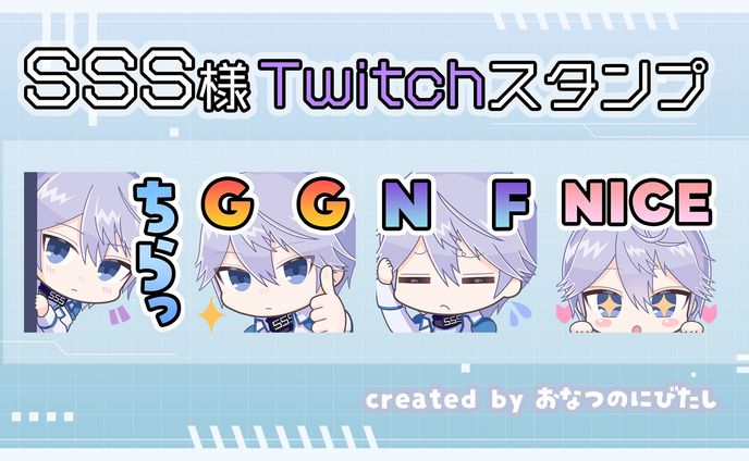 SSS様 配信スタンプイラスト