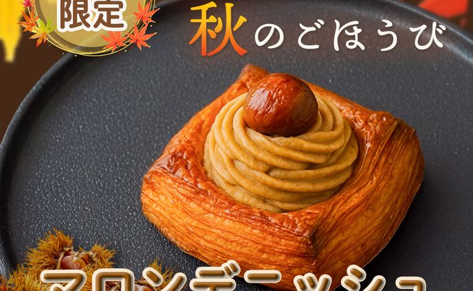 【自主制作】マロンデニッシュ