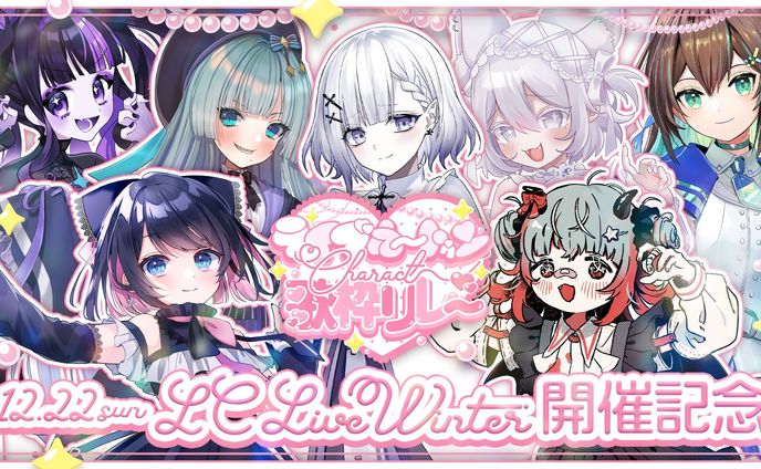 【主催】ライブカートゥンCharact歌枠リレー 