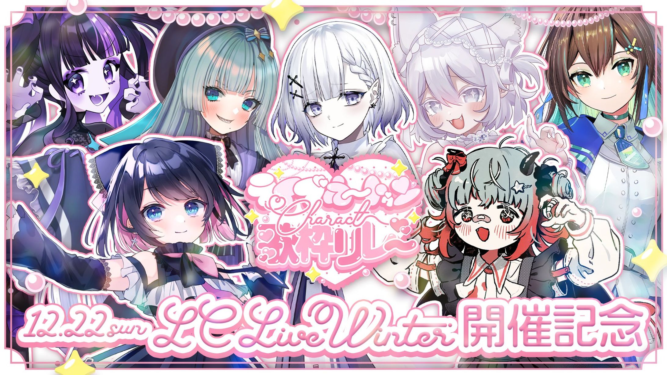 【主催】ライブカートゥンCharact歌枠リレー -1