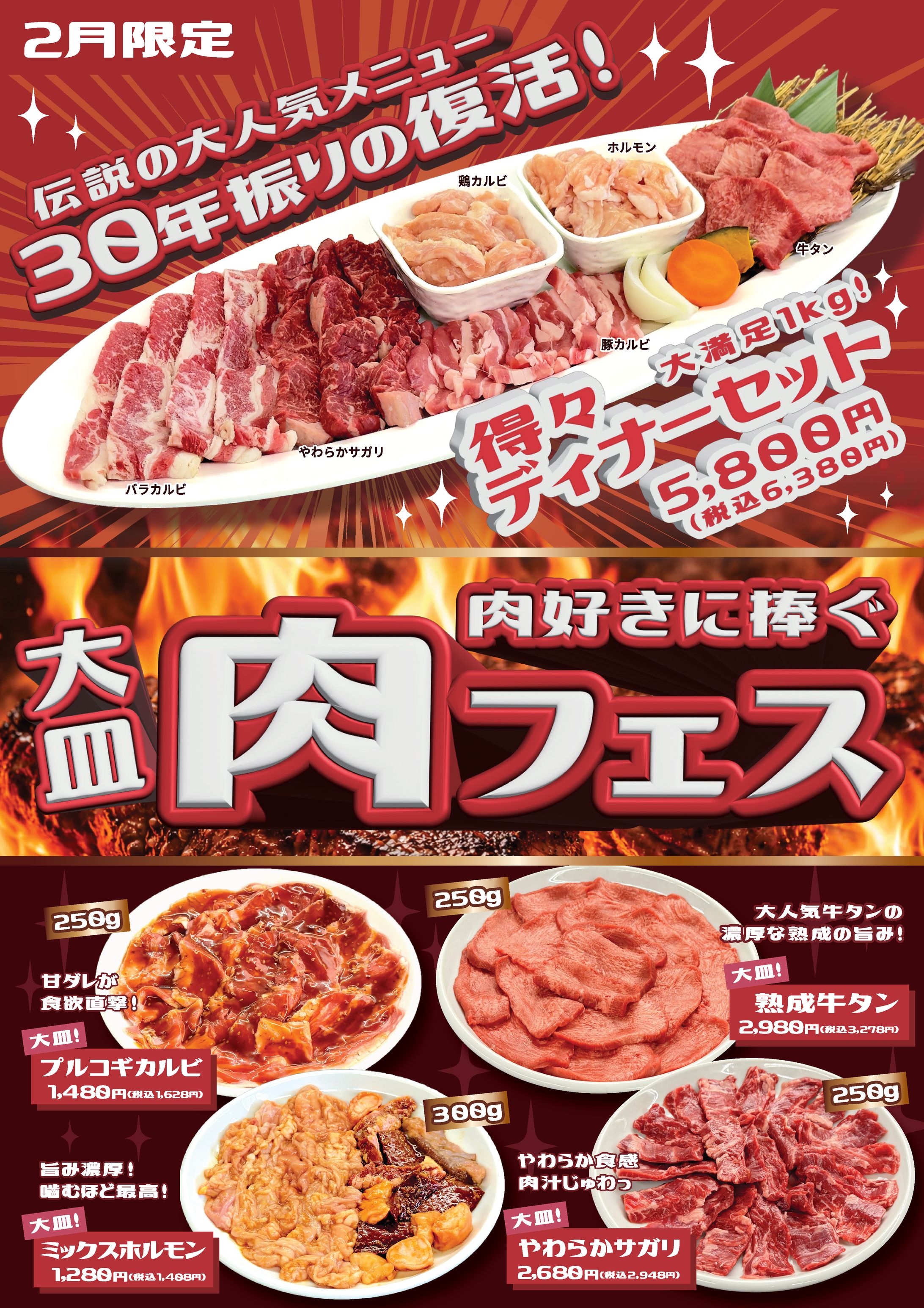 2602 味覚園2月 大皿肉フェス-1