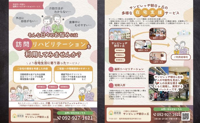 【チラシ】訪問リハビリテーションのアピール（サンビレッヂ朝日ヶ丘様）