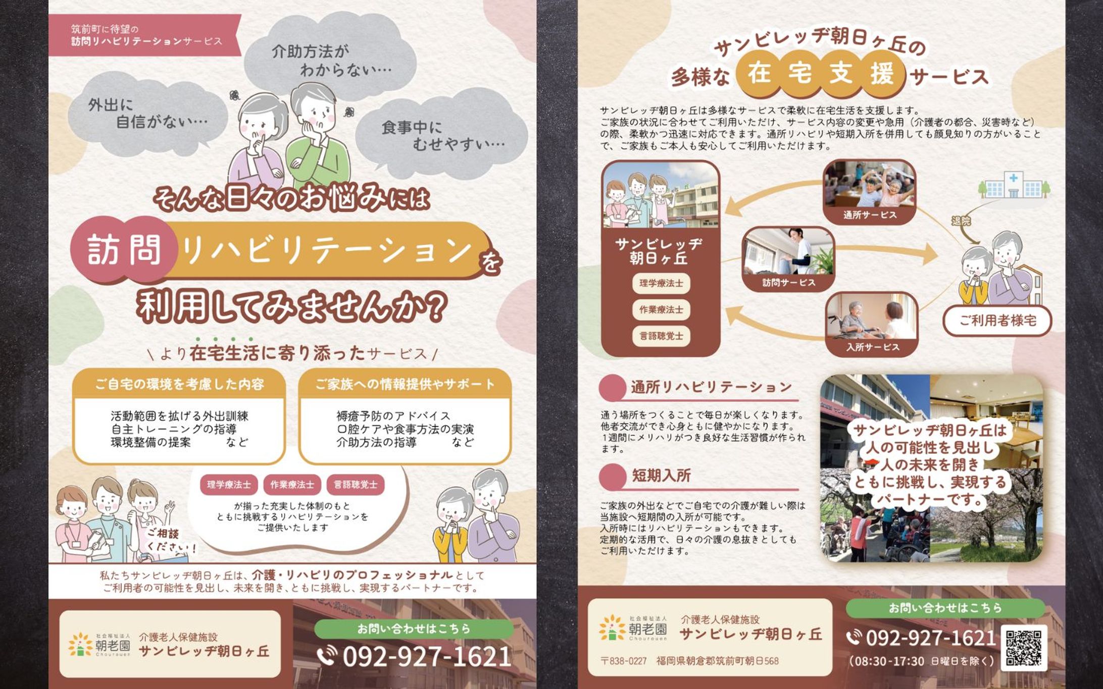 【チラシ】訪問リハビリテーションのアピール（サンビレッヂ朝日ヶ丘様）-1