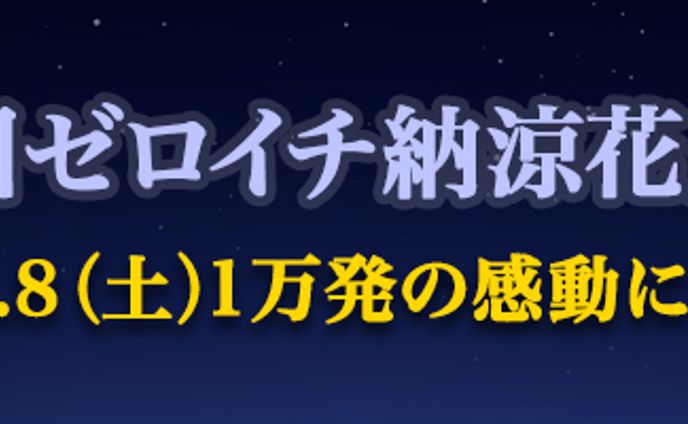 バナー：花火大会