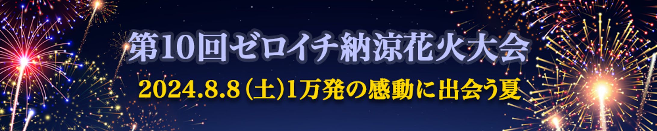 バナー：花火大会-1
