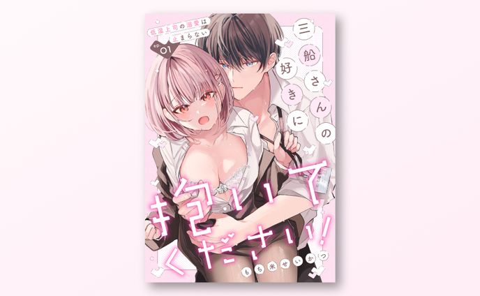 電子連載作品 書影デザイン / ラブきゅんコミック