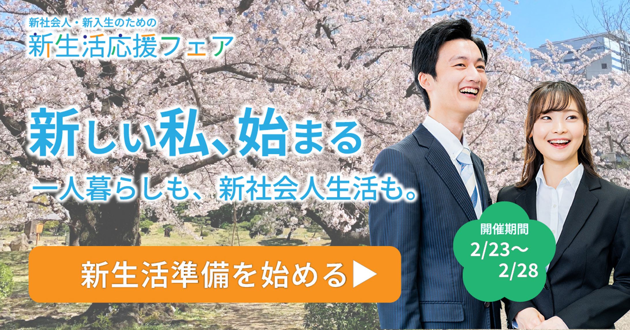 新生活応援フェア告知バナー制作-1