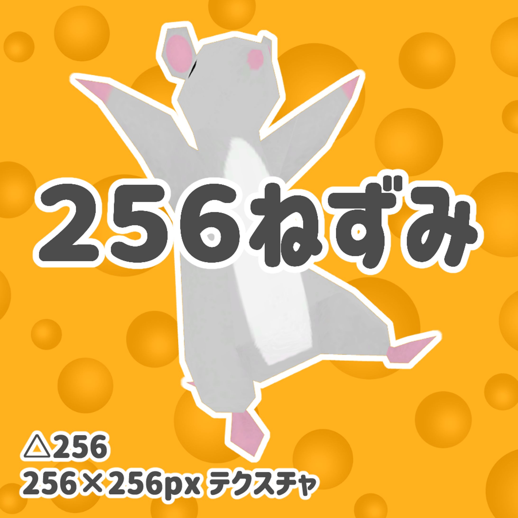 3Dモデル「256ねずみ」-1
