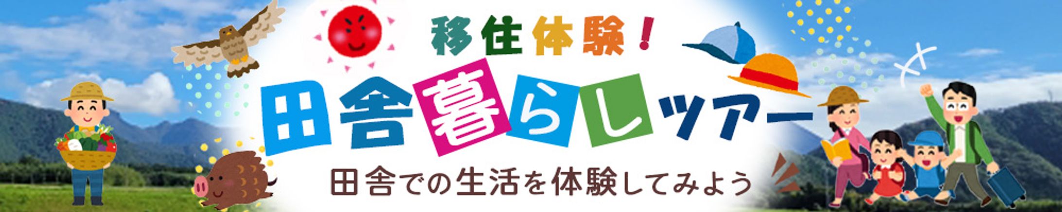 バナー：移住体験ツアー-1