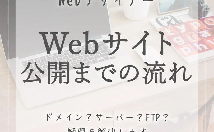 Webサイト公開までの流れ！

普段何気なく見ているwebサイトですが、どのように公開されてるかって意外と知らないですよね🤔

Webデザインを勉強してHTML/CSSを覚えたよ！という方にWebサイト公開までの流れをご紹介します😊

私も初めてwebサイトを公開したときには検索してもサイトがでてこない！と焦ったことがありました😅
よくSEO対策という言葉は聞くけど、表示順位を上げる前にまずは表示して貰えるようにしないといけないなんて知らなかったなあ…🤔

*****************
Sara Design

*＊＼私らしい働き方／＊*
Webデザイン×フリーランス
WebデザインやビジネスTipsを発信🌻
ㅤㅤㅤㅤㅤㅤㅤㅤ
個人事業主の方や中小企業向けに
HP制作、LP制作、LINEリッチメニューや、
名刺、その他印刷物等を提供💐

ホームページ・LP制作
お仕事のご相談・ご依頼は
DMまたはホームページより
お気軽にご連絡ください♡

*****************

#photoshop  #デザインツール  #webデザイン #webデザイナー #フリーランス #フリーランスwebデザイナー #デザイン #デザイン初心者 #saradesign #サラデザイン #フリーランス女子 #大人の勉強垢 #好きを仕事に  #スキルアップ #webデザイナーになりたい